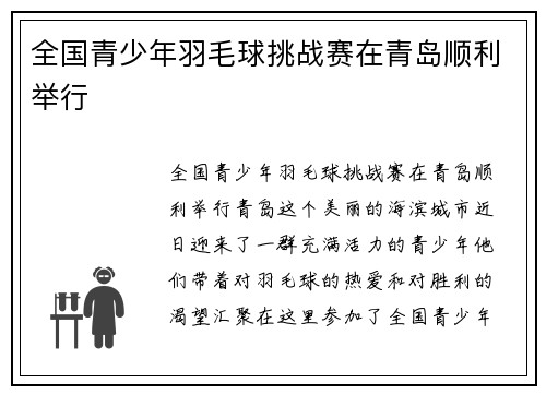 全国青少年羽毛球挑战赛在青岛顺利举行
