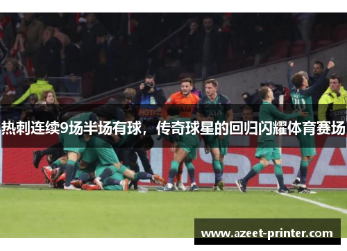 热刺连续9场半场有球，传奇球星的回归闪耀体育赛场