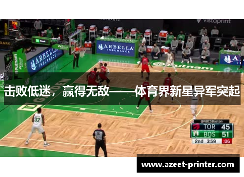 击败低迷，赢得无敌——体育界新星异军突起