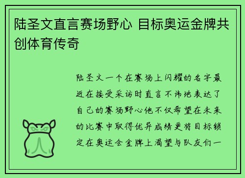 陆圣文直言赛场野心 目标奥运金牌共创体育传奇