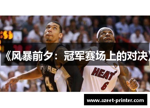 《风暴前夕：冠军赛场上的对决》