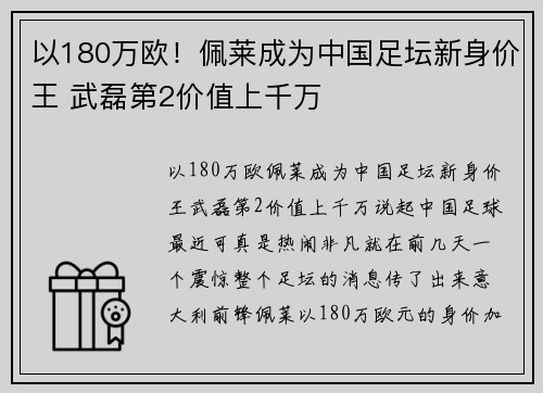 以180万欧！佩莱成为中国足坛新身价王 武磊第2价值上千万