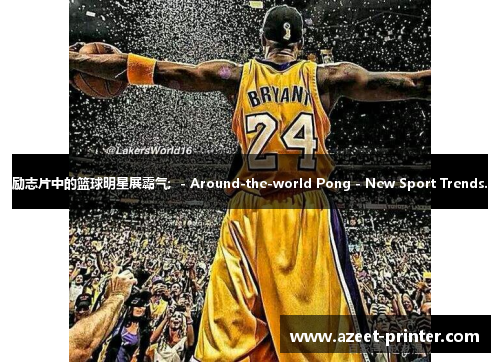 励志片中的篮球明星展霸气;  - Around-the-world Pong - New Sport Trends.