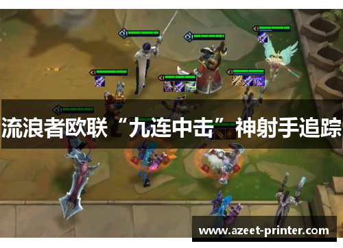 流浪者欧联“九连中击”神射手追踪