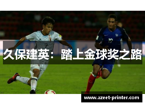 久保建英：踏上金球奖之路