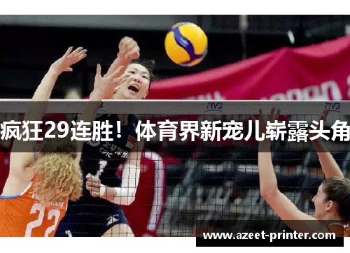 疯狂29连胜！体育界新宠儿崭露头角
